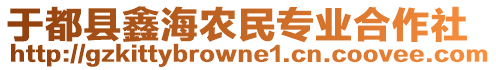 于都縣鑫海農(nóng)民專業(yè)合作社