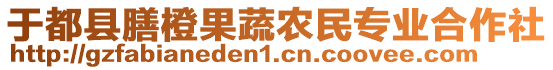 于都縣膳橙果蔬農(nóng)民專業(yè)合作社