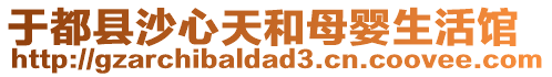 于都縣沙心天和母嬰生活館