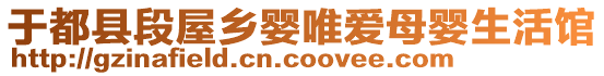 于都縣段屋鄉嬰唯愛母嬰生活館