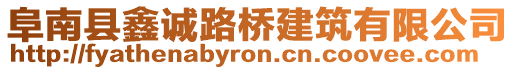 阜南縣鑫誠(chéng)路橋建筑有限公司