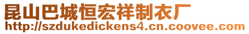 昆山巴城恒宏祥制衣廠