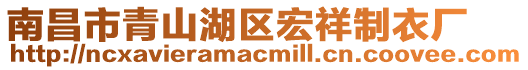 南昌市青山湖區(qū)宏祥制衣廠