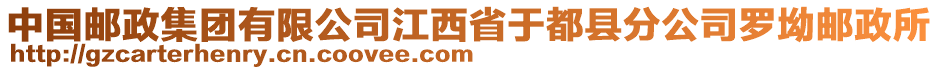 中国邮政集团有限公司江西省于都县分公司罗坳邮政所