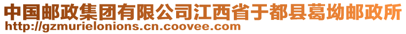 中國郵政集團(tuán)有限公司江西省于都縣葛坳郵政所