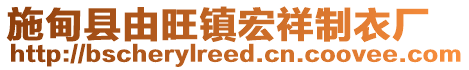 施甸县由旺镇宏祥制衣厂