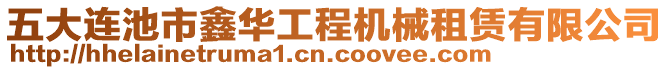 五大連池市鑫華工程機(jī)械租賃有限公司