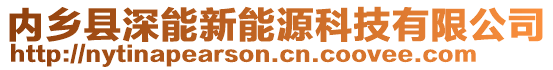 內(nèi)鄉(xiāng)縣深能新能源科技有限公司