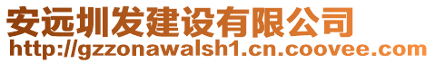 安遠圳發(fā)建設有限公司