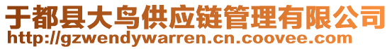 于都縣大鳥供應鏈管理有限公司