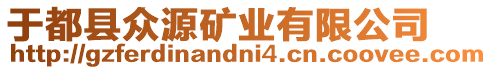 于都縣眾源礦業(yè)有限公司