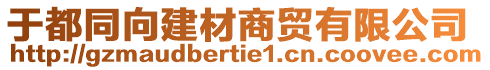 于都同向建材商貿(mào)有限公司