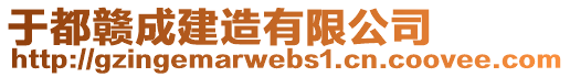 于都贛成建造有限公司