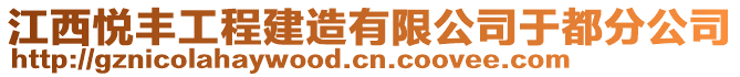 江西悅豐工程建造有限公司于都分公司