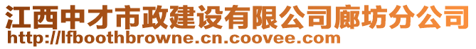 江西中才市政建設(shè)有限公司廊坊分公司