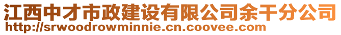 江西中才市政建設(shè)有限公司余干分公司