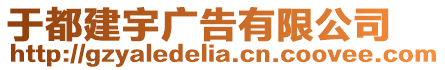 于都建宇广告有限公司