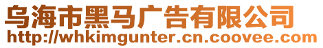 烏海市黑馬廣告有限公司