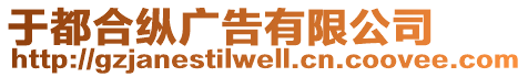 于都合纵广告有限公司