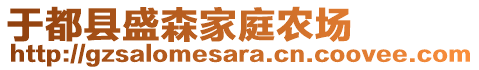 于都縣盛森家庭農場