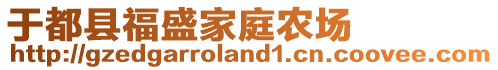 于都縣福盛家庭農(nóng)場