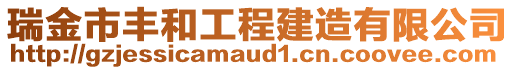 瑞金市豐和工程建造有限公司