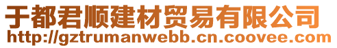 于都君順建材貿(mào)易有限公司