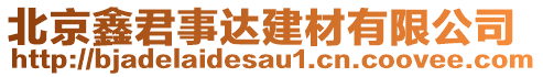 北京鑫君事達建材有限公司