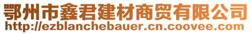 鄂州市鑫君建材商贸有限公司