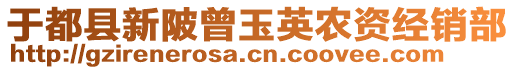 于都县新陂曾玉英农资经销部