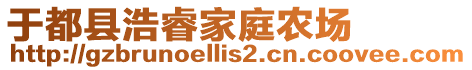 于都縣浩睿家庭農(nóng)場