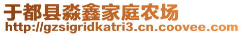 于都縣淼鑫家庭農(nóng)場