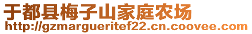 于都縣梅子山家庭農(nóng)場(chǎng)