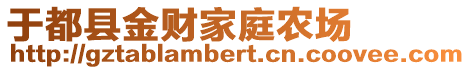 于都縣金財家庭農(nóng)場