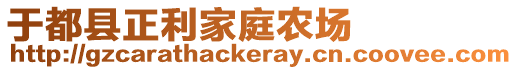 于都縣正利家庭農(nóng)場