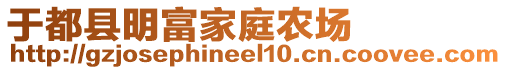 于都縣明富家庭農(nóng)場