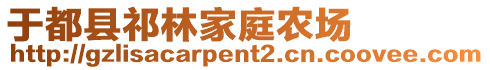 于都縣祁林家庭農(nóng)場