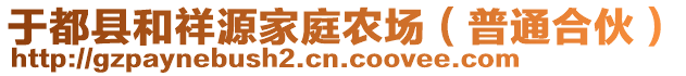 于都縣和祥源家庭農(nóng)場（普通合伙）