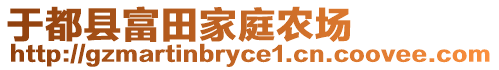 于都縣富田家庭農(nóng)場