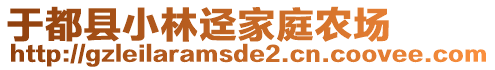 于都縣小林逕家庭農(nóng)場