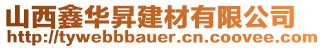 山西鑫華昇建材有限公司