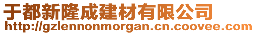 于都新隆成建材有限公司