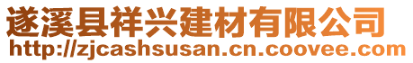 遂溪縣祥興建材有限公司