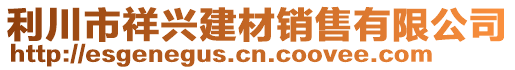 利川市祥興建材銷(xiāo)售有限公司