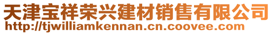 天津寶祥榮興建材銷售有限公司