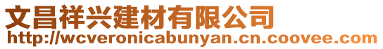 文昌祥興建材有限公司