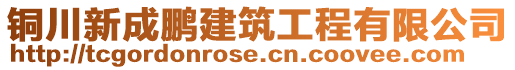 銅川新成鵬建筑工程有限公司