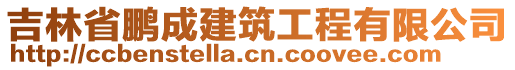 吉林省鵬成建筑工程有限公司