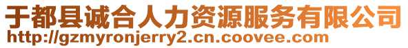 于都縣誠合人力資源服務有限公司