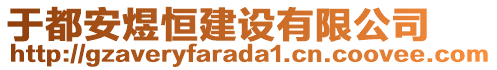 于都安煜恒建設(shè)有限公司